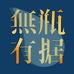 黎治酒类专营店的店铺头像