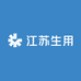 江苏生用 冰敷
