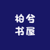 柏兮书屋