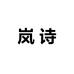 岚诗1号女装