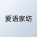 爱语家纺