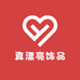 真漂亮饰品