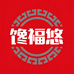 馋福悠食品