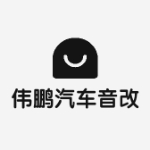 武汉伟鹏汽车音改