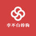 李不白的狗