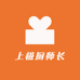 上极厨师长