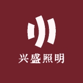 兴盛照明