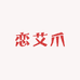 恋艾爪