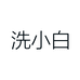 洗小白广州品妍生物科技有限公司专卖店