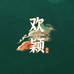 欢颖图书旗舰店