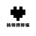 杨师傅柳编百货店