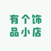 有个饰品小店