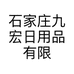 石家庄九宏日用品有限公司的小店