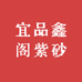 宜品鑫阁紫砂