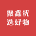 聚鑫优选好物