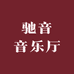驰音音乐厅