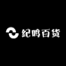 纪鸣百货