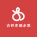 吉祥米酒水果