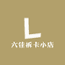 拆卡0