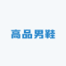 高品定制男鞋