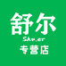 舒尔专营店