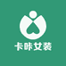 卡咔女装