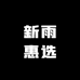 新雨惠选