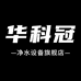 华科冠山东章泽环保科技有限公司净水专卖店