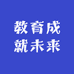 天津崔老师教育规划