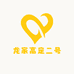 龙家高定二号