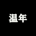 温年男装旗舰店
