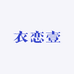 衣恋壹