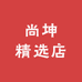 尚坤精选店