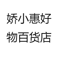 娇小惠好物百货店