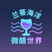 兰蒂海洋微醺世界
