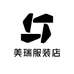 美瑞服装店