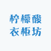 柠檬酸衣柜坊