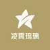 凌霄琉璃