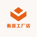 衡器工厂店