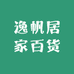 逸帆居家百货