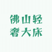 佛山轻奢大床