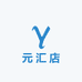 元汇店