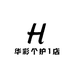 华彩个护1店