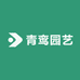 青鸾园艺