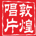 广州敦煌音像