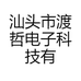 汕头市渡哲科电子科技有限公司企业店