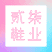 贰柒鞋业