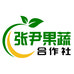 张尹果蔬合作社