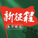 新征程战靴企业店