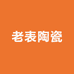 景德镇Npc老表陶瓷